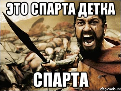 Это спарта картинка