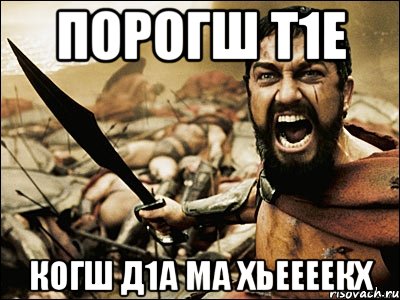 Снимай сказал. Это Спарта это Чечня. Д1ма. Д1а ял Сан Мем. На чеченском Яла.