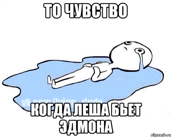 То чувство Когда Леша бьет Эдмона