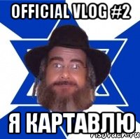 Official VLOG #2 Я КАРТАВЛЮ, Мем Еврей советчик