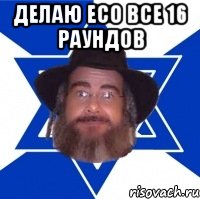 Делаю ECO все 16 раундов , Мем Еврей советчик