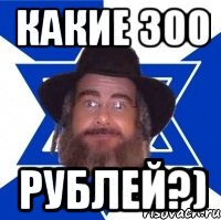 КАКИЕ 300 РУБЛЕЙ?), Мем Еврей советчик