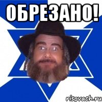 Обрезано! , Мем Еврей советчик