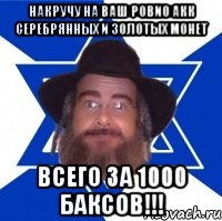 Накручу на ваш ровио акк серебрянных и золотых монет всего за 1000 баксов!!!, Мем Еврей советчик