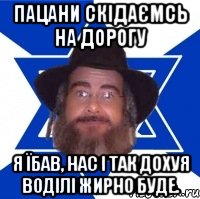 пацани скідаємсь на дорогу я їбав, нас і так дохуя воділі жирно буде., Мем Еврей советчик