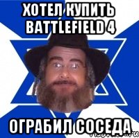 Хотел купить Battlefield 4 ограбил соседа, Мем Еврей советчик