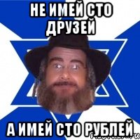 не имей сто друзей а имей сто рублей, Мем Еврей советчик