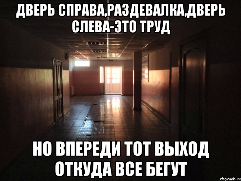 Дверь слева на право. Мемы про раздевалку. Женская раздевалка и мужская мемы. Шутки про раздевалку. Дверь слева.