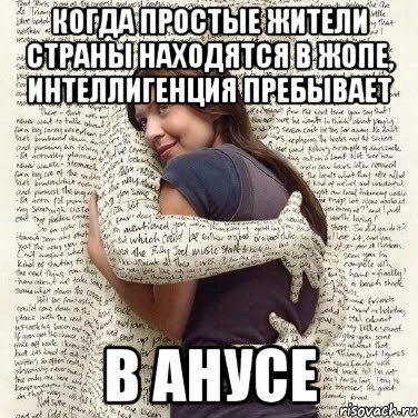 когда простые жители страны находятся в жопе, интеллигенция пребывает в анусе