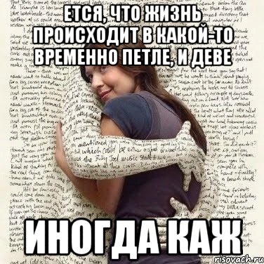 ется, что жизнь происходит в какой-то временно петле, и деве иногда каж, Мем ФИLOLОГИЧЕСКАЯ ДЕВА