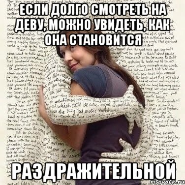 если долго смотреть на деву, можно увидеть, как она становится раздражительной