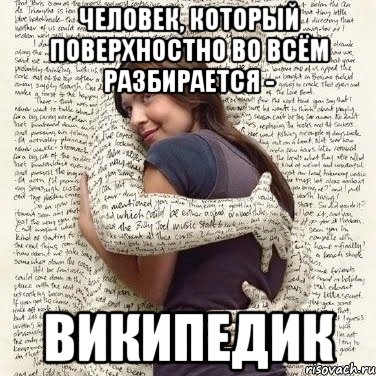 человек, который поверхностно во всём разбирается - википедик, Мем ФИLOLОГИЧЕСКАЯ ДЕВА