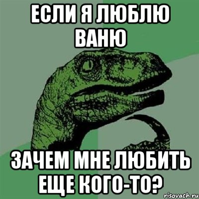 Ване понравилось. Я люблю Ваню. Не пишите мне я люблю Ваню. Если я люблю. Я люблю Ванечку.