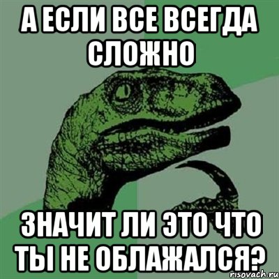 Все сложно. Картинка как это всё сложно. Как все сложно Мем. Семейное положение всё сложно что это значит.