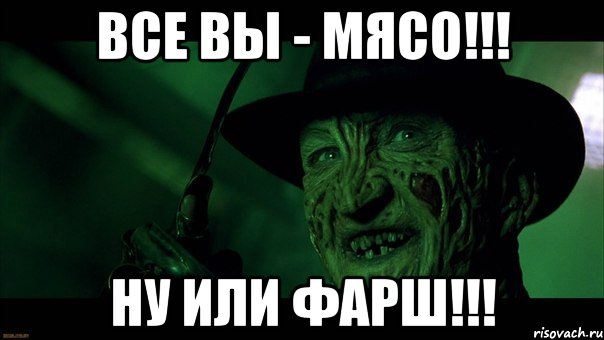 Все вы - мясо!!! Ну или фарш!!!, Мем Фреди