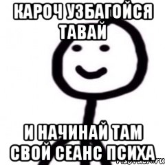 КАРОЧ УЗБАГОЙСЯ ТАВАЙ И НАЧИНАЙ ТАМ СВОЙ СЕАНС ПСИХА, Мем Теребонька (Диб Хлебушек)