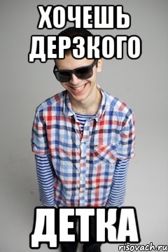 Я хочу тебя детка мем