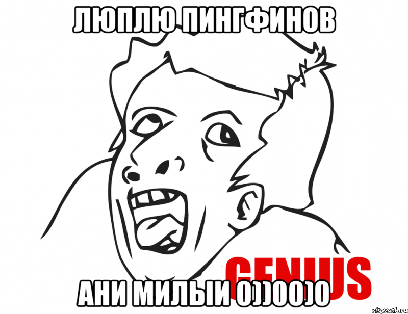 ЛЮПЛЮ ПИНГФИНОВ АНИ МИЛЫИ 0))00)0, Мем  Genius