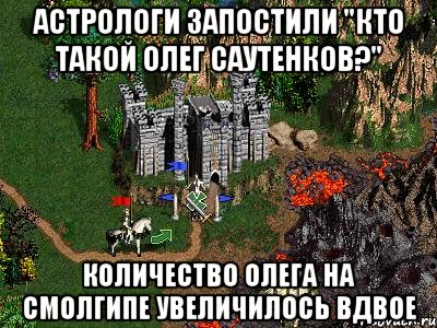 астрологи запостили "Кто такой Олег Саутенков?" Количество Олега на смолгипе увеличилось вдвое, Мем Герои 3