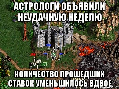 астрологи объявили неудачную неделю количество прошедших ставок уменьшилось вдвое, Мем Герои 3