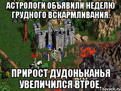 Астрологи объявили неделю грудного вскармливания. Прирост дудоньканья увеличился втрое., Мем Герои 3