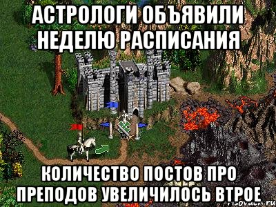 Астрологи объявили неделю расписания Количество постов про преподов увеличилось втрое, Мем Герои 3