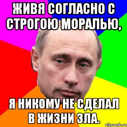 Живя согласно с строгою моралью, Я никому не сделал в жизни зла., Мем Господин президент