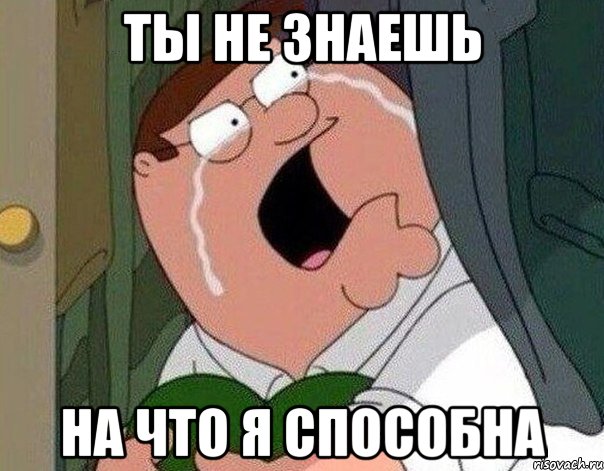 ты не знаешь на что я способна