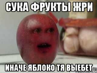 СУКА ФРУКТЫ ЖРИ ИНАЧЕ ЯБЛОКО ТЯ ВЫЕБЕТ, Мем Грустное яблоко