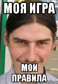 моя игра мои правила