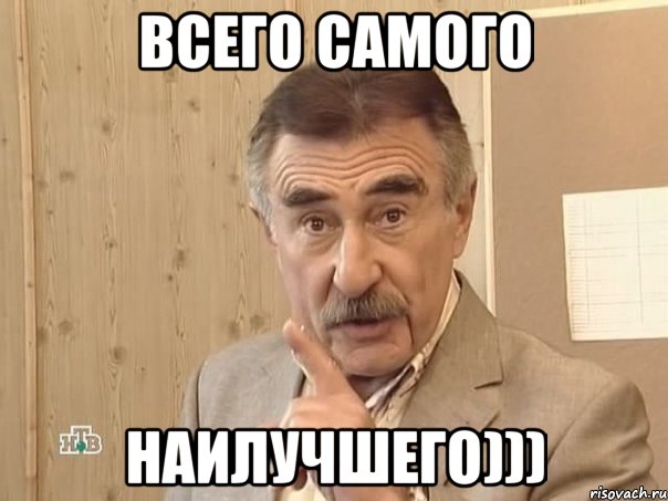 всего самого наилучшего))), Мем Каневский (Но это уже совсем другая история)