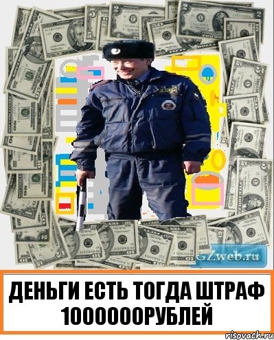 ДЕНЬГИ ЕСТЬ ТОГДА ШТРАФ 1000000РУБЛЕЙ