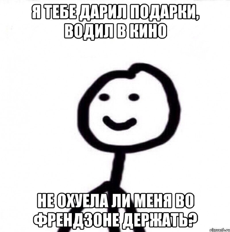 Я тебе дарил подарки, водил в кино Не охуела ли меня во френдзоне держать?, Мем Теребонька (Диб Хлебушек)