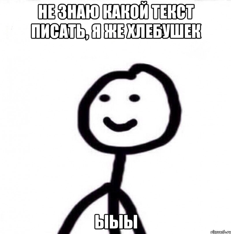 не знаю какой текст писать, я же хлебушек ыыы, Мем Теребонька (Диб Хлебушек)