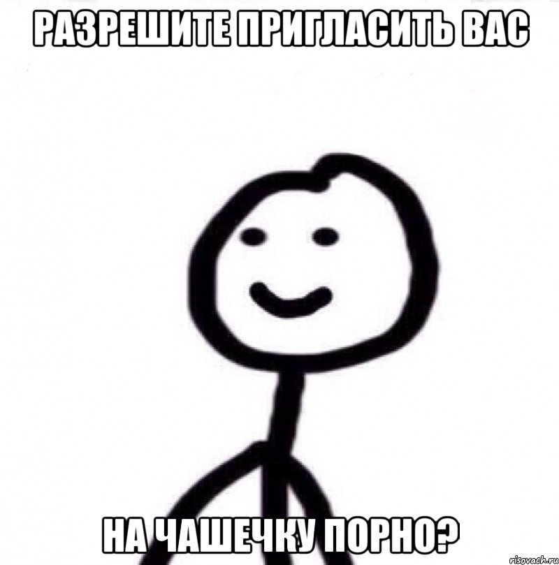 разрешите пригласить вас на чашечку порно?, Мем Теребонька (Диб Хлебушек)