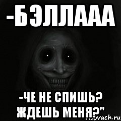 -Бэллааа -че не спишь? ждешь меня?", Мем Игорь