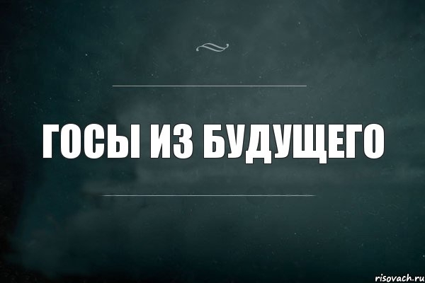 Госы это. Госы картинки. Скоро госы. Мемы про госы. Госы приколы картинки.