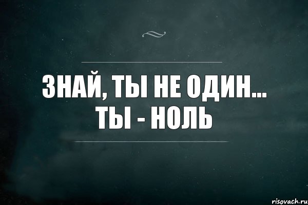 Есть даже не 1. Ты не один. Ты не один ты не одна. Ты не один картинки. Знай что ты не один.