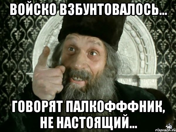 Не настоящий. Войско взбунтовалось. Мем войско взбунтовалось. Создать Мем войско взбунтовалось. Святой Иван Мем.