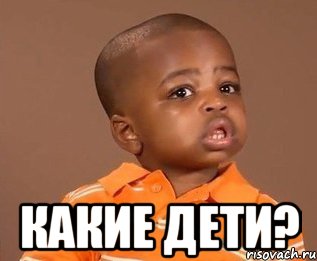  Какие дети?