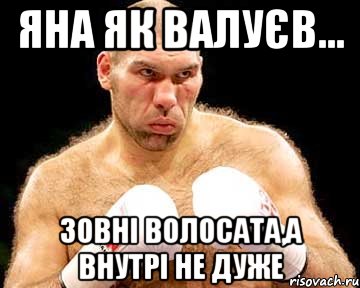 Яна як Валуєв... Зовні волосата,а внутрі не дуже, Мем каменная голова