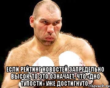  Если рейтинг новостей запредельно высок, то это означает, что «дно тупости» уже достигнуто., Мем каменная голова