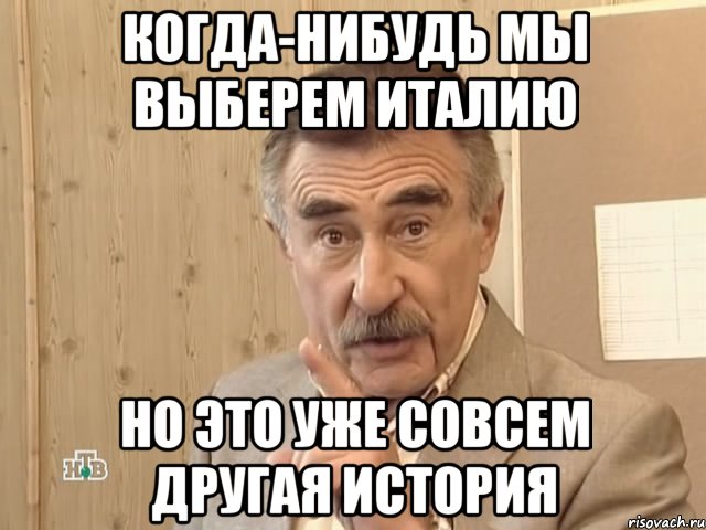 когда-нибудь мы выберем италию но это уже совсем другая история, Мем Каневский (Но это уже совсем другая история)