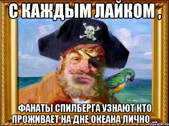 С каждым лайком , фанаты Спилберга узнают кто проживает на дне океана лично ...