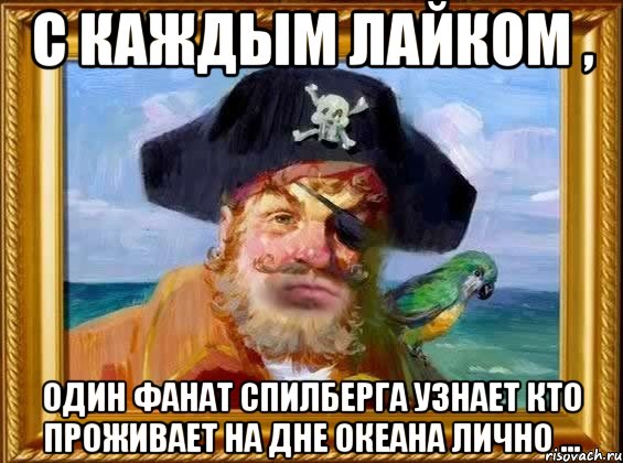 С каждым лайком , один фанат Спилберга узнает кто проживает на дне океана лично ..., Мем Капитан