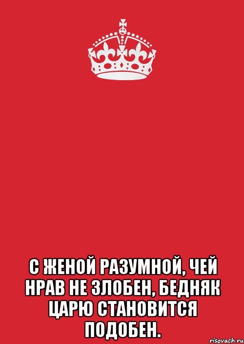 Включи нрав. С женой разумной чей нрав не злобен бедняк царю становится. Бедняк царю становится подобен. Чей нрав не злобен бедняк царю становится подобен. С женою мудрой чей нрав не злобен бедняк царю становится подобен.