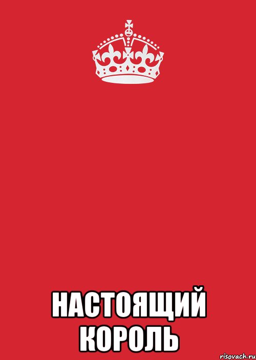 Настоящие короли. Открытка для короля. Настоящий Король. С днем рождения Король. Настоящему королю.