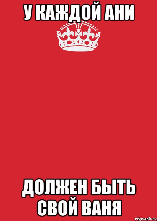 Вань ваня ответь. Аня и Ваня. У каждой Ани свой Ваня. У каждого Вани должна быть своя Аня. Шутки про Ваню и Аню.