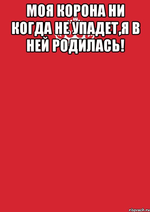 Мне моя корона не жмет. Корона не падает. Корона не упадет. Корона упала. Картинка корона не скатилась.