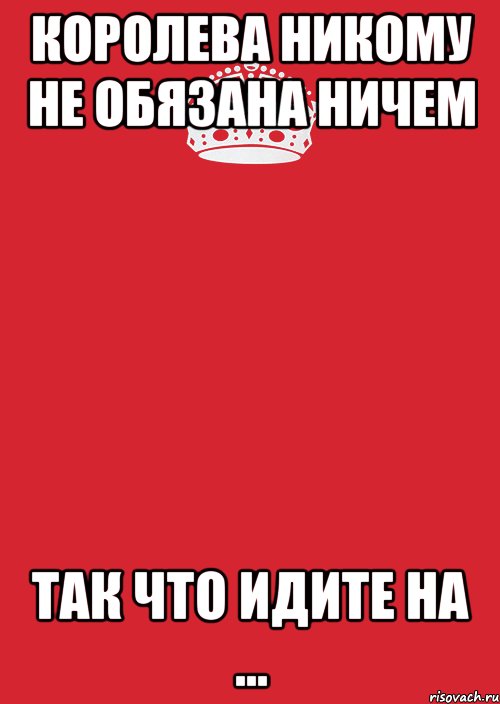 Никто никого не обязывает. Я никому не обязана. Никому не обязана. Никто никому не обязан. Не обязан.